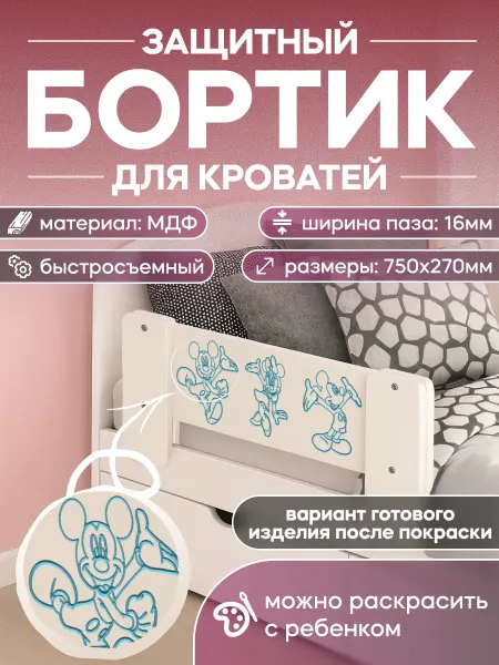 Бортик на кровать от падения