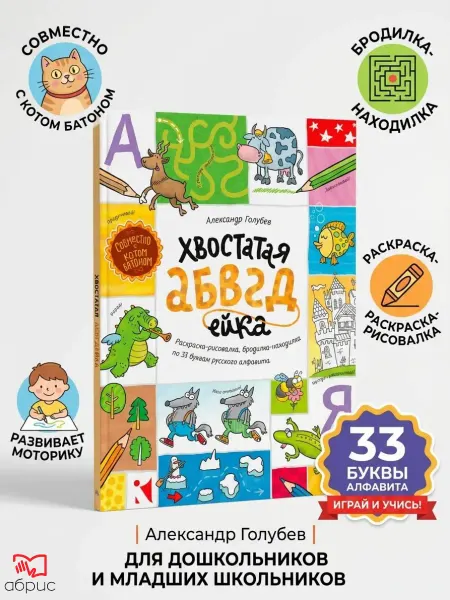 Речь издательство Хвостатая АБВГдейка. Раскраска-рисовалка, бродилка-находилка