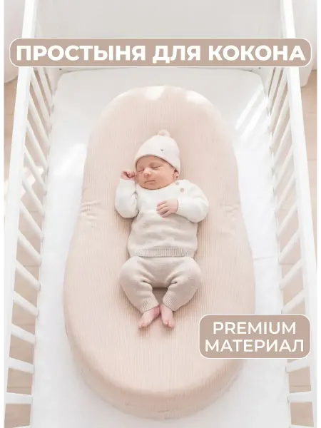 Наматрасник чехол на кокон для новорожденных