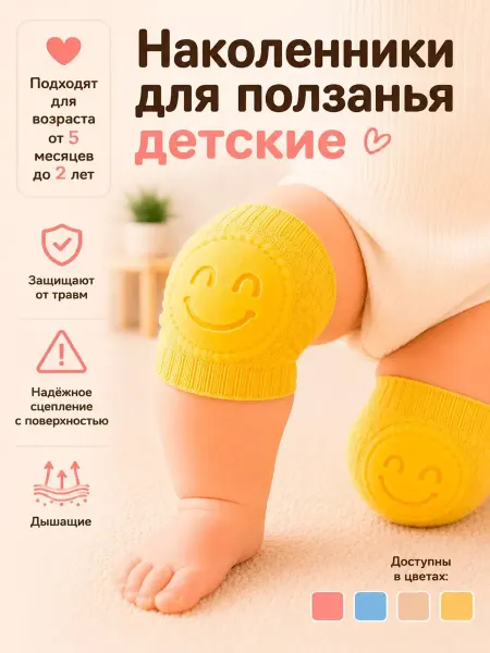 Наколенники для ползания детские, противоскользящие