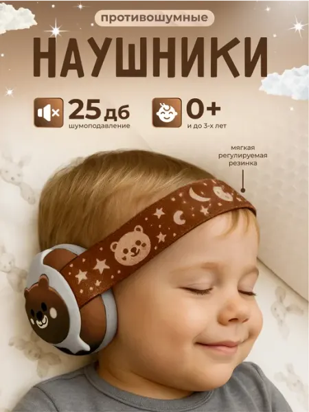 ИП Петкогло А.И. Наушники противошумные детские