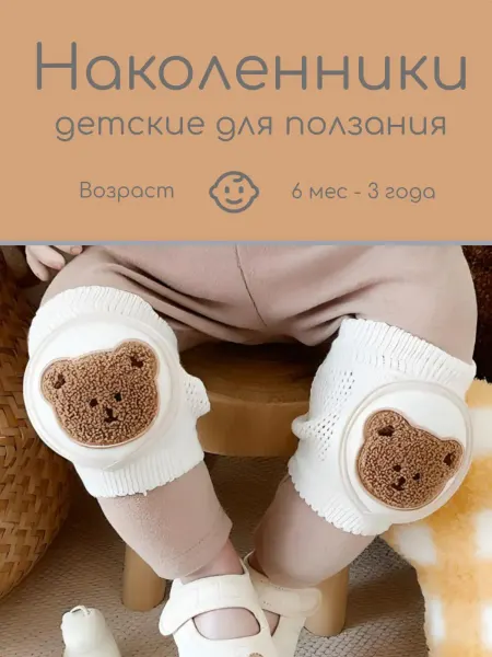 Наколенники детские для малышей для ползания