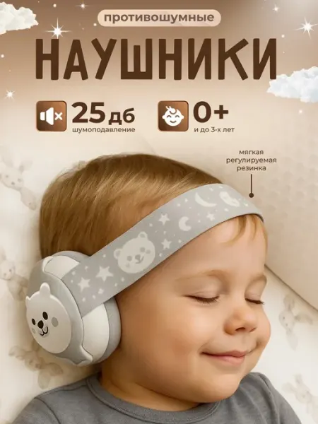ИП Петкогло А.И. Наушники противошумные детские