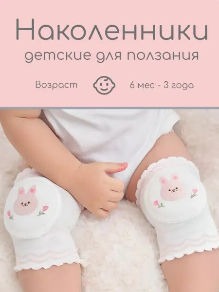Наколенники детские для малышей для ползания