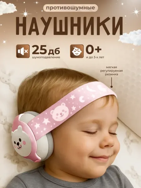 ИП Петкогло А.И. Наушники противошумные детские