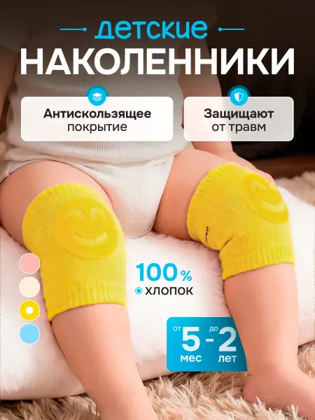 Наколенники детские для ползания
