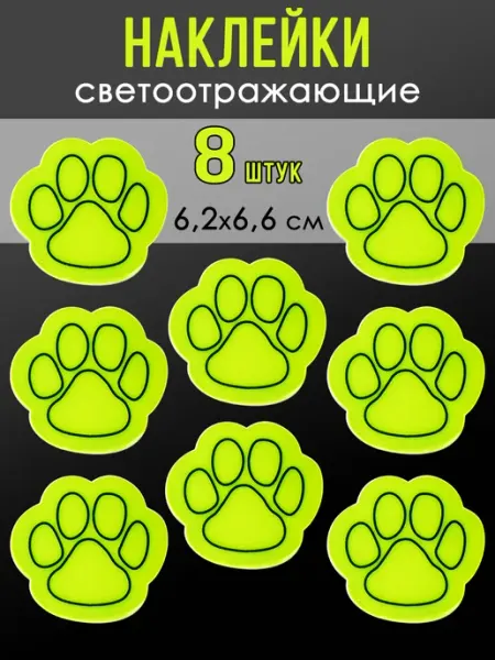 Наклейка светоотражающиая След