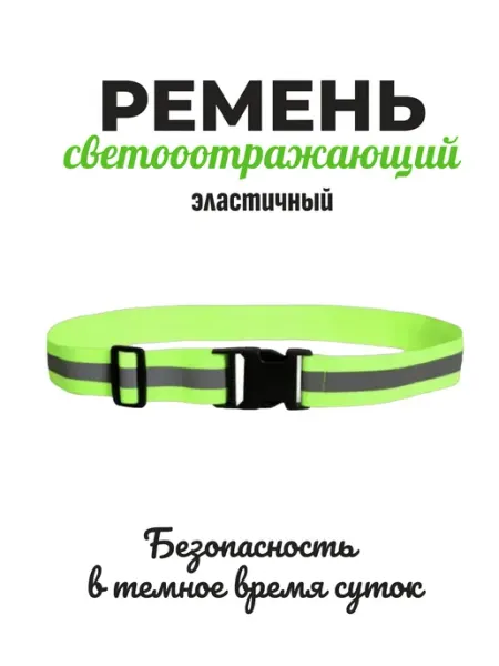 Ремень светоотражающий, салатовый