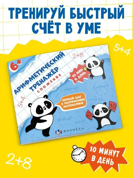 Феникс+ Книга-тренажёр для детей, СЛОЖЕНИЕ, 16л