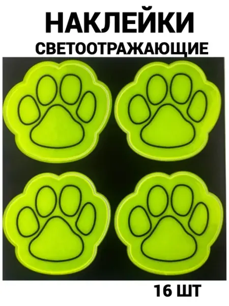 Наклейки светоотражающие 16 шт