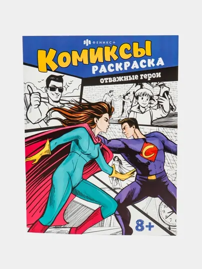 Книжка-раскраска для детей. Серия Комиксы от "Феникс+"