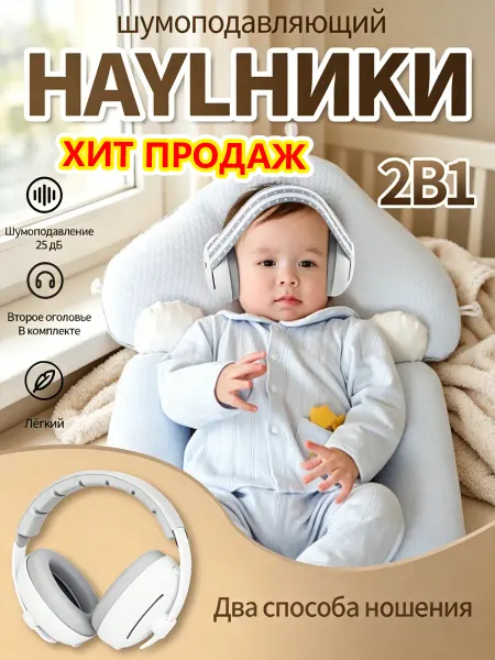 Наушники для новорожденных от шума