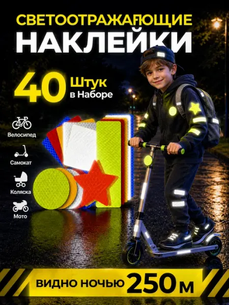 Светоотражающие наклейки 40 шт