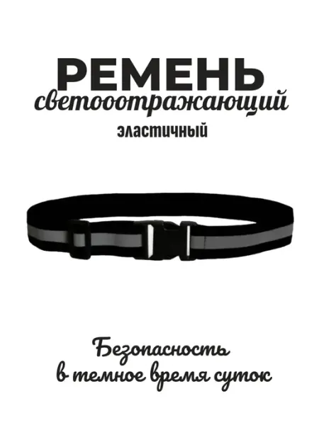 Ремень светоотражающий, черный