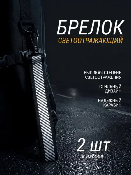 Светоотражающий брелок на рюкзак, 2 шт, черный