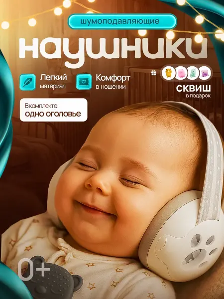 Наушники противошумные детские