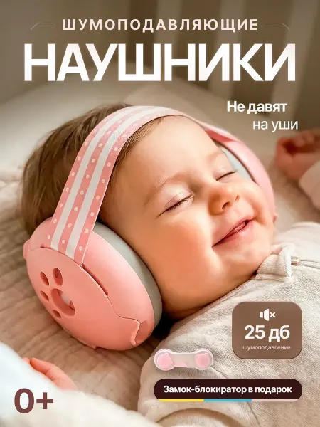 Наушники противошумные детские