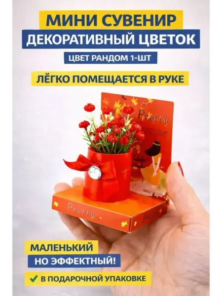 СМС2 Сувенир для подарок мини-букет подарочной коробке