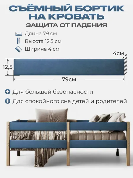 Съемный бортик на кровать цвет темно-синий