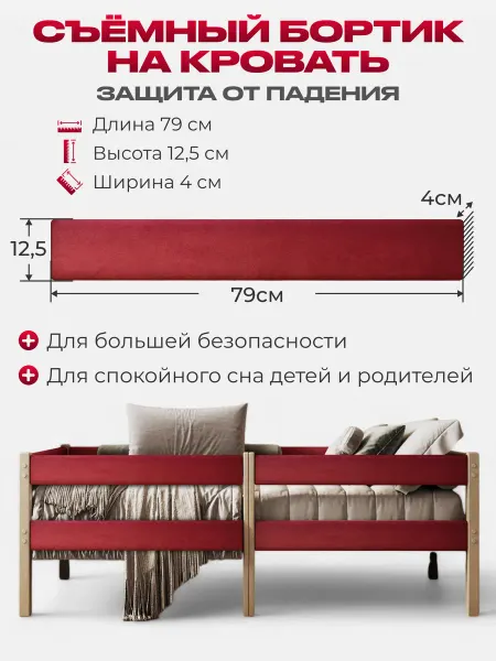 Съемный бортик на кровать цвет красный