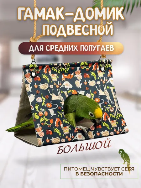 МегаЛеоShop Домик-гамак в клетку для попугаев и птиц большой