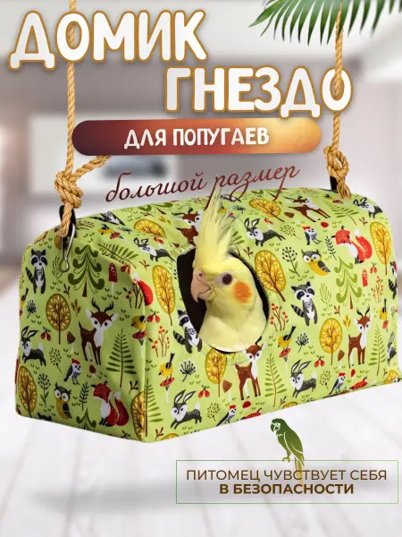 МегаЛеоShop Домик-гнездо игрушка для попугаев, птиц большой