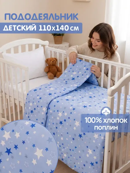 Пододеяльник детский 110*140 для новорожденных