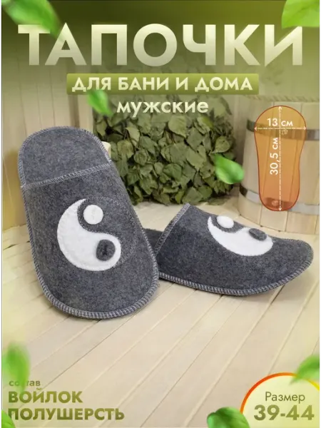 Жар-Банька Тапочки для бани серые "Инь-Янь" р. 39-44