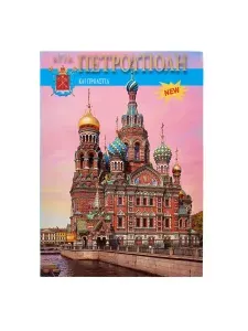 Книга-путеводитель "Санкт-Петербург" на греческом языке