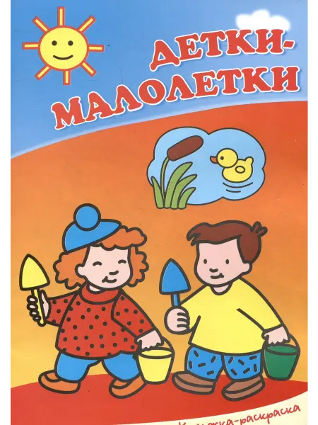 Книжный Дворик Детки-малолетки. Книжка-раскраска
