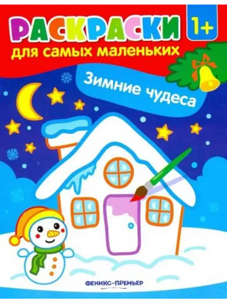 Феникс-премьер Зимние чудеса. Книжка-раскраска