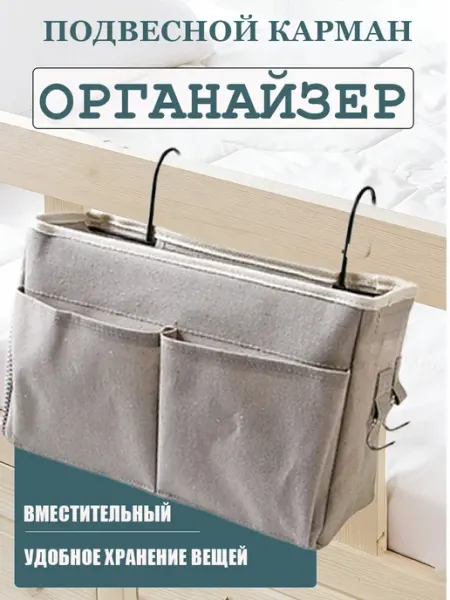 Органайзер на кроватку для новорожденного подвесной