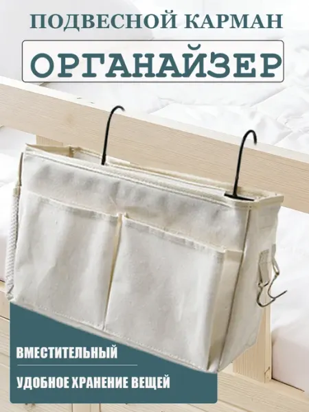 Органайзер на кроватку для новорожденного подвесной