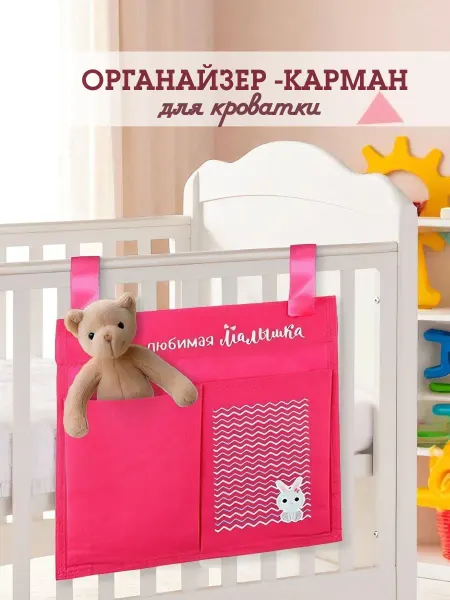 Органайзер карман на детскую кроватку