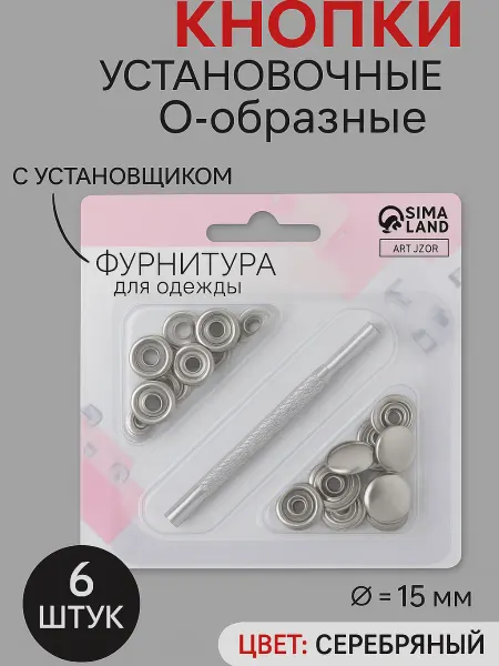 Сима-Ленд & Арт Узор Кнопки о-образные установочные