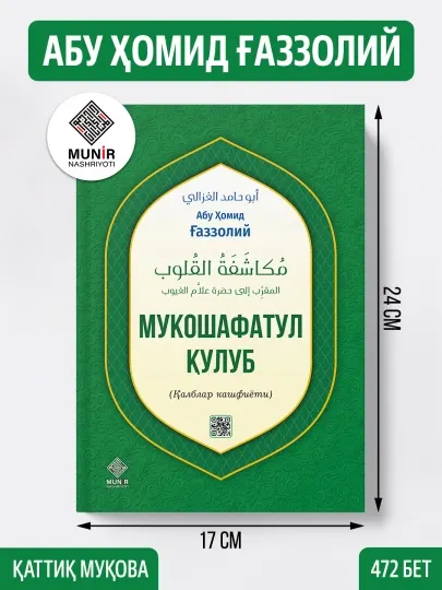 "Абу Хамид аль-Газали: Книга «Мукашафат аль-кулюб»