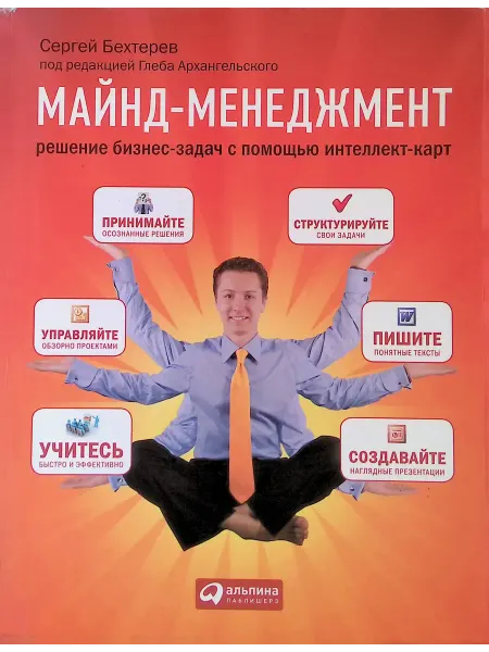 Альпина Паблишер Майнд-менеджмент. Решение бизнес-задач с помощью