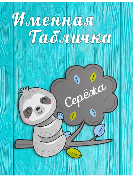 БОНПРЕ Именная табличка в детскую Сережа