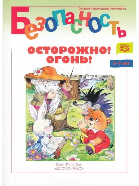 Детство-пресс Безопасность. Осторожно! Огонь! Книжка-раскраска. ФГОС