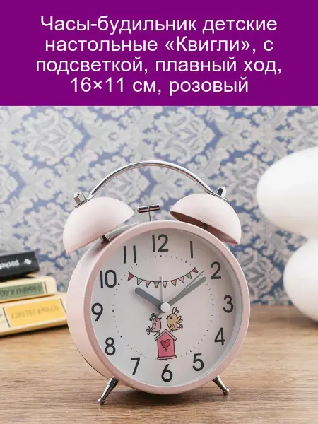 Детские настольные часы-будильник «Квигли»