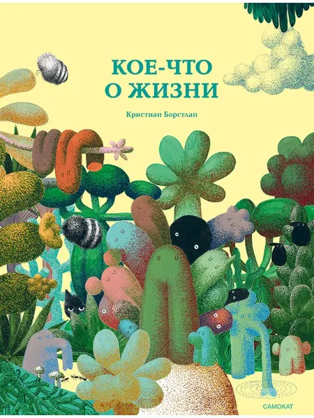 Самокат Кое-что о жизни. Книжка-картинка. О природе для малышей