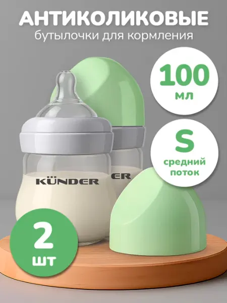 KUNDER Набор бутылочек для кормления новорожденных