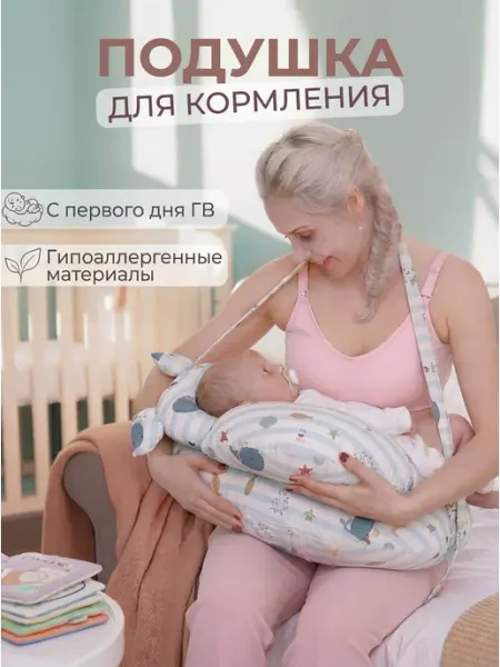 Подушка для кормления новорожденных