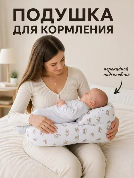 Подушка для кормления "Комфортная"