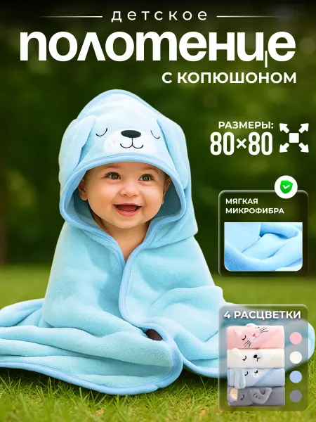 Детское полотенце для новорожденного с капюшоном