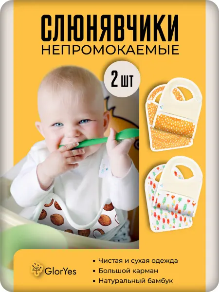 GlorYes! Слюнявчик для новорожденных для кормления детский