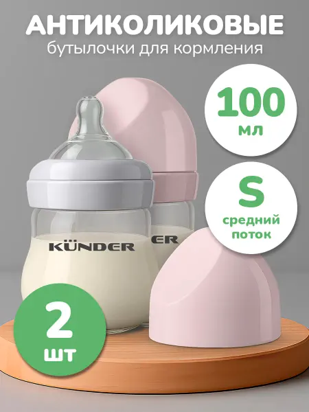 KUNDER Набор бутылочек для кормления новорожденных