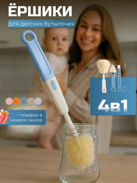 AVERHOME Ершик для бутылок детских