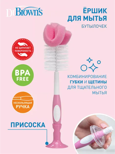 Dr.Brown's Ершик для мытья бутылочки, Розовый