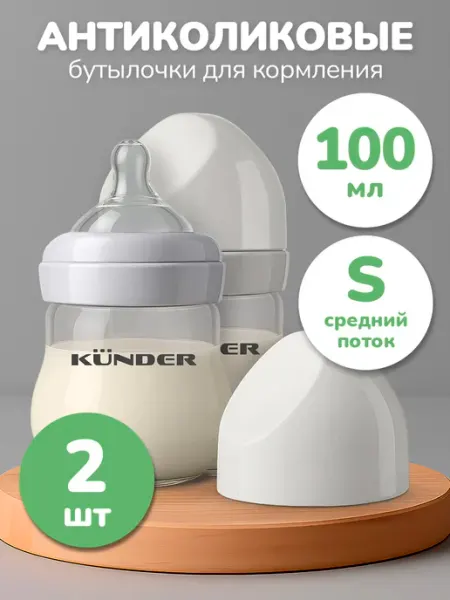 KUNDER Набор бутылочек для кормления новорожденных